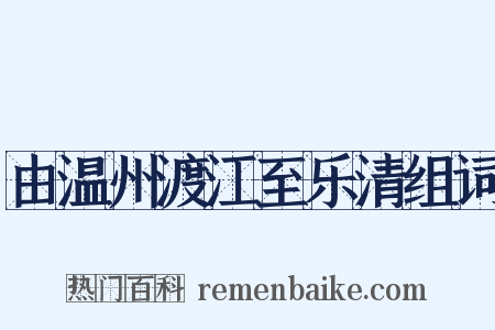由温州渡江至乐清组词是什么意思的图片
